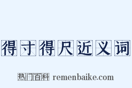 得寸得尺近义词是什么意思的图片